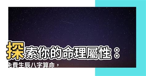 生辰五行屬性|免費生辰八字五行屬性查詢、算命、分析命盤喜用神、喜忌